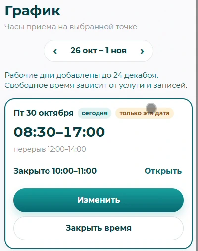График конкретного дня: часы работы, перерыв и закрытое время.