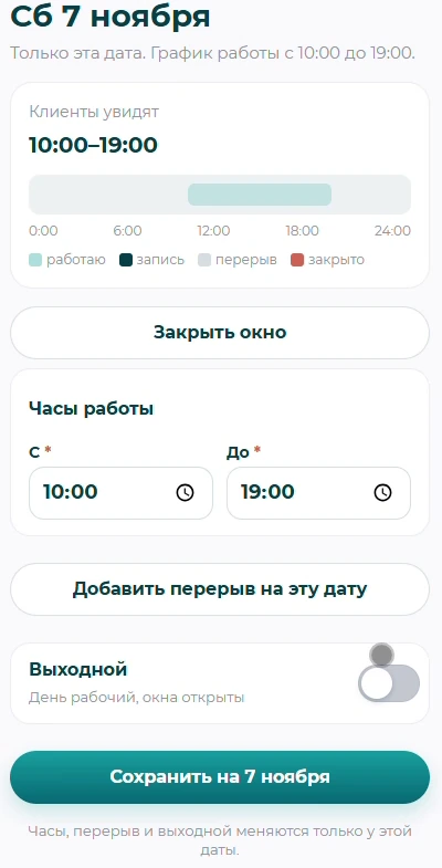 Редактор даты: часы, выходной и сохранение только на выбранный день.