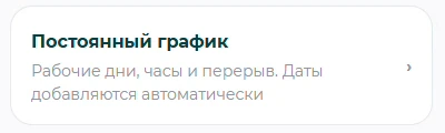 Кнопка «Постоянный график» находится внизу списка дней.