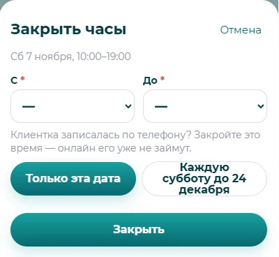 Форма закрытия времени: начало, конец и выбор дат.